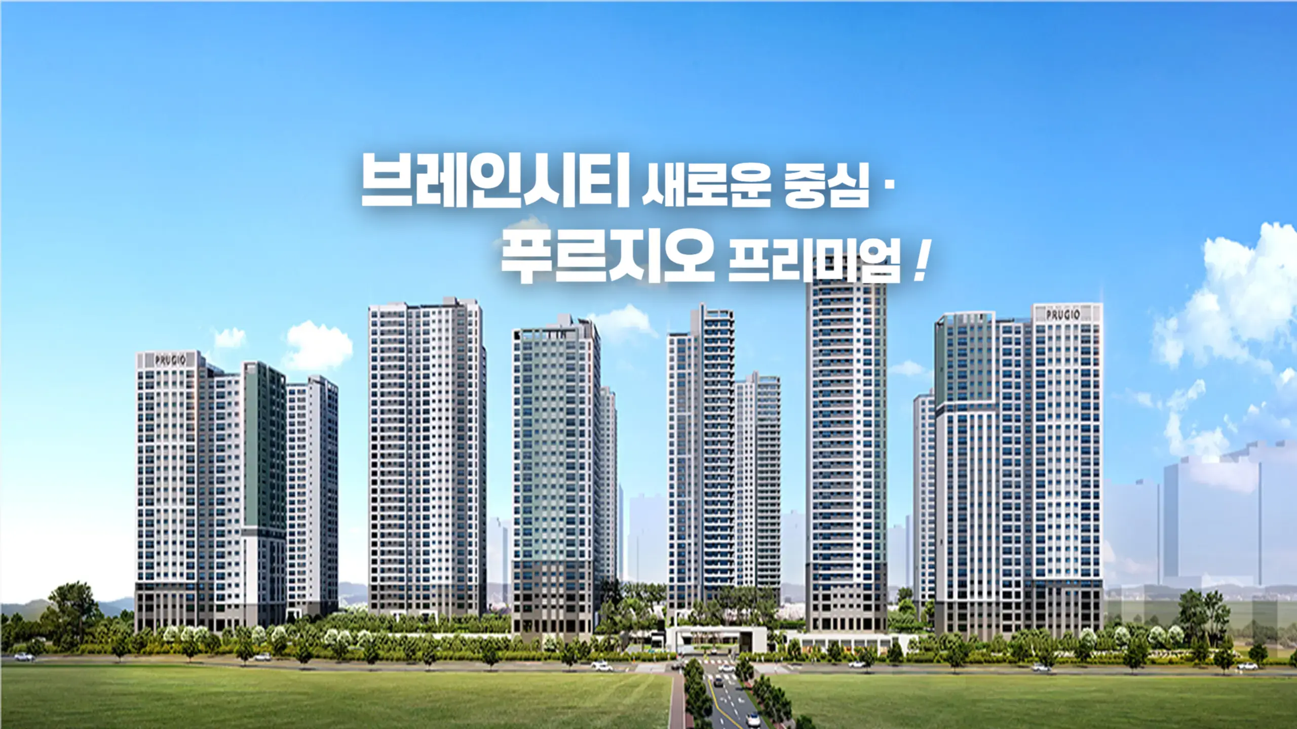 평택 브레인시티 푸르지오 건물외관