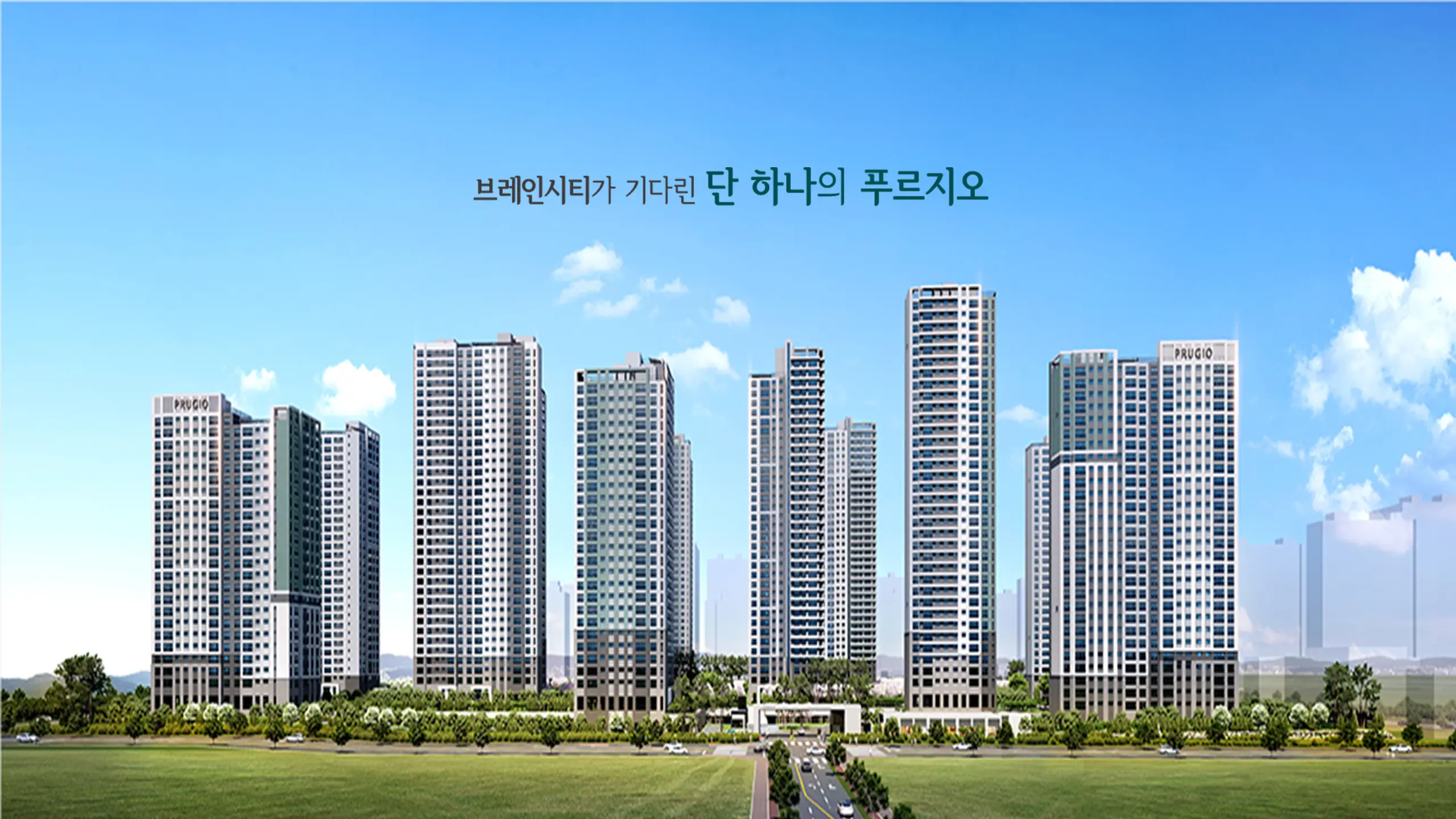 평택 브레인시티 푸르지오 건물외관입니다